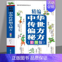 [正版]精编中华传世偏方秘方彩图版 中草药材抓配土单方书 预防皮肤病妇科常见病用药 草药方剂民间祖传偏方秘方书籍 中草