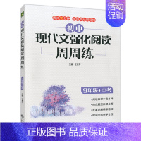 初中现代文强化阅读周周练[九年级+中考] 九年级/初中三年级 [正版]2023新版好悦读初中现代文强化阅读周周练九年级中