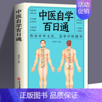 [正版]中医自学百日通学习中医诊断中医基础理论中医学黄帝内经本草纲目中医药入门医学全书中医诊断学三个月学懂中医入门知识