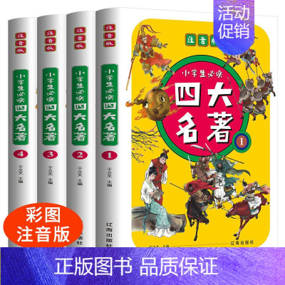 四大名著彩图注音版[全4册] [正版]四大名著小学生版注音版全套4册 西游记三国演义水浒传红楼梦原著一二三年级课外书必读