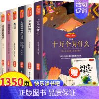 快乐读书吧四年级下册课外书[全6册] [正版]快乐读书吧四年级下册必读课外阅读书籍全套6册小学生十万个为什么米伊林穿过地