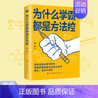 [正版]为什么学霸都是方法控书籍告别低效掌握高分核心方法 等你在清华北大 小学到中学通用养成小学霸书籍高效学习方法学霸