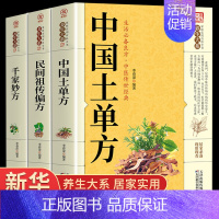 [正版]全3册中国土单方民间祖传偏方千家妙方家庭实用百科全书养生大系 民间养生防病偏方验方大全生命妙方中医高效秘方中医