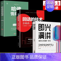 [正版]全3册 即兴演讲回话的技术哈佛情商课 高情商聊天术如何提高口才语言表达能力说话沟通聊天技巧人际交往的书籍樊登急