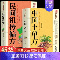 [正版]全2册中国土单方+民间祖传偏方实用土单方偏方小小的治大病大全老偏方方药材食材学处方偏方大全中医养生书治病土方药