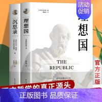 [正版]全2册理想国沉思录原著无删减柏拉图第一本书哲学读物外国哲学入门基础西方思想 乌托邦思想著作思想书籍哲学经典为人