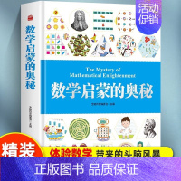 数学启蒙的奥秘 [正版]数学启蒙的奥秘精装硬壳 儿童科普类书籍幼儿园数学启蒙绘本加厚3-6-8岁幼小衔接数学思维逻辑训练