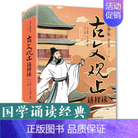 古文观止这样读 [正版]古文观止这样读原著彩图版 有声伴读小古文小学初中高中详解注释版 中学生国学经典选读 中国古诗词诗