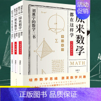 [正版]全3册 给孩子的数学三书原来数学都在这样学刘熏宇著数学学习技巧知识书籍中小学趣味数学思维训练 课外阅读科普百科