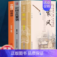 [全3册]家风+家训+中国式场面话 [正版]全2册中国古代家风家训书籍 传统民俗文化礼仪书 古典文学民间礼仪知识传统节日