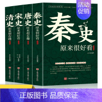 [正版]全4册秦宋唐清史原来超有趣大全集中国历史超好看系列唐朝那些事儿历史人物武则天细说大唐太宗李世民宫廷秘史野史趣说