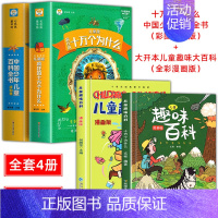 [全4册]十万个为什么百科全书+儿童趣味大百科 [正版]十万个为什么小学版注音版中国少年儿童百科全书大百科全套一二三年级