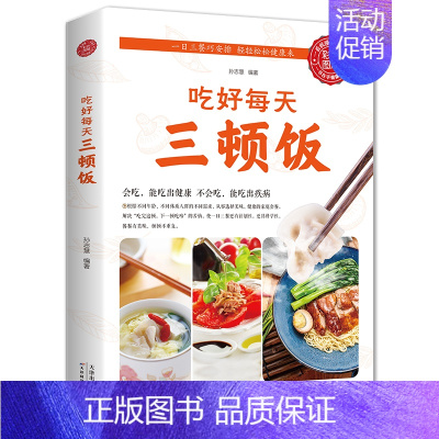 [正版]一日三餐吃好每天三顿饭营养搭配菜谱健康饮食文化书籍食补养生食疗大全药膳食谱营养调理中医营养师饮食术膳食指南养好