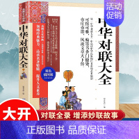 [正版]中华对联大全对联书中华传统文化国学典藏珍藏版 实用对联大全 中华对联大全集 中国对联精粹集锦故事书 楹联春联对