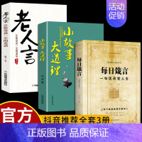 [正版]全3册 每日箴言小故事大道理老人言 启迪心灵感悟人生的心灵鸡汤 自我的青春正能量人生哲理哲学成功励志书籍畅