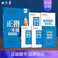 [全5册]正楷一本通标准教程 [正版]新版楷书字帖高中生正楷一本通成人控笔训练字帖成年速成硬笔书法练字本笔画笔顺练字帖大