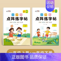 一年级[上+下册]点阵练字帖 小学通用 [正版]小学生同步练字帖每日一练 人教版语文一年级二年级三年级四年级五年级六年级