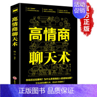 [正版]高情商聊天术书籍 如何提升说话技巧提高情商书籍沟通交流书籍 说话的艺术 沟通的艺术 口才三绝提高说话技巧的书畅