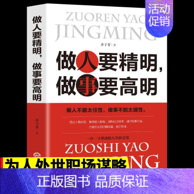 [正版]做人要精明做事要高明职场销售思维书籍做人不能太任性做事不能太随性人际关系社交技巧交往处世哲学人生的智慧成功励志