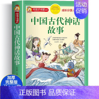 中国古代神话故事 [正版]中国古代神话故事原著完整无删减彩图注音版小学生一二年级必读课外书目6-7-8-9-10岁阅读带