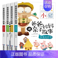 [全4册]爸爸妈妈讲亲子故事 [正版]全4册爸爸妈妈讲亲子故事注音版幼儿园0-3-6岁儿童早教宝宝爱听的365夜睡前故事