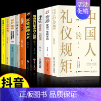 [10册]懂规矩知世故会办事系列 [正版]抖音同款中国人的礼仪规矩书籍 为人处世求人办事会客商务应酬社交礼仪书籍 中