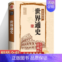 [正版]世界通史彩图版全球通史世界上下五千年简史历史事件欧洲史欧洲风化史战争抗日战争二战书籍学生版课外书世界历史书