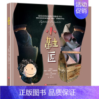 [单册]小鞋匠 [正版]全3册安徒生奖作品本杰米诺小鞋匠从前小学彩图全集小学生课外阅读书籍6-8-10-12岁一年级二年