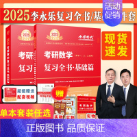 [新书]2025李永乐复习全书基础篇[送配套视频] [正版]李永乐2025考研数学复习全书基础篇数一数二数三数学1数