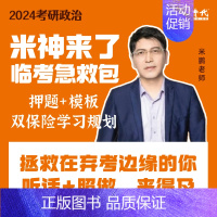 24考研政治 米神来了急救包 [正版]2024考研政治 米神来了考研政治临考急救包 米鹏考研政治知识点高效背诵电子版可搭