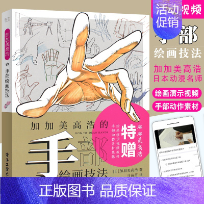 [正版]加加美高浩的手部绘画技法 初级新手零基础绘画爱好者人物绘画技法教程 电子工业 动漫摄影艺术动画剧情动漫人物手的