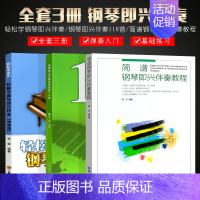 [正版]全套3册 钢琴即兴伴奏书 钢琴即兴伴奏经典民歌118首 钢琴即兴伴奏教程125首 五线谱简谱版 钢琴即兴伴奏基