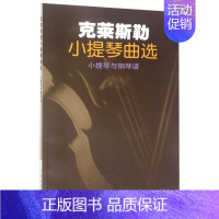 [正版]克莱斯勒小提琴曲选小提琴与钢琴谱 人民音乐出版社