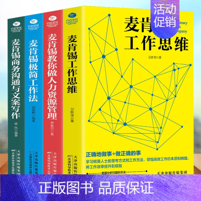 [正版]麦肯锡工作法全套4册 麦肯锡极简工作法+工作思维+商务沟通与文案写作+教你做人力资源管理 问题分析思维方法领导