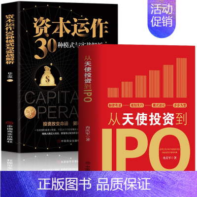 [正版]2册 从天使投资到IPO+资本运作30种模式与实战解析 企业管理类书籍企业融资经济的原理 投资理财市场营销股权