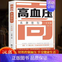 [正版]高血压衣食住行一看就懂运动 高血压高血脂养生运动 健康食疗食谱营养餐制作 高血压高血脂降压降脂方案健康食谱书籍