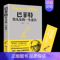 [正版]巴菲特给儿女的一生忠告 家庭成功教育心灵励志书籍德经商智慧与处世全集独立思考不让习惯左右家庭成功教育心灵励志