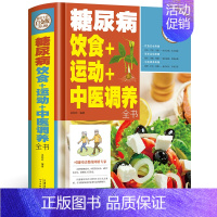 [正版]糖尿病饮食运动中医调养全书饮食指南调养全书食谱食物菜谱图片一日三餐家常菜食疗指导老年人三高调养宜忌治疗科学大众