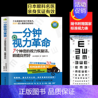 [正版]一分钟视力革命视力恢复眼睛视力训练图眼科书籍视觉训练的原理和方法眼视光学拒绝近视眼科学基础视力恢复训练册临床视