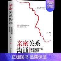 [正版]亲密关系沟通 掌握情感中的亲密关系沟通(掌握情感中的沟通规律)通技巧 两性婚恋心理学与生活如何让你爱的人爱你