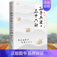 [正版]孙子兵法三十六计 孙武原著 政治军事技术谋略古书国学经典名著 青少版读物 中国历史军事书籍 孙子兵法