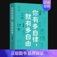 [正版]你有多自律 就有多自由自律就是对自己的控制能力心理学自我管理成功励志书籍 自信心培养书控制能力提升自我实现自我