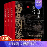 [正版]全3册 晚清三大名臣曾国藩全传左宗棠全传李鸿章全传曾国藩家书家训曾国藩传全集左宗棠李鸿章传人生哲学智慧名人传记