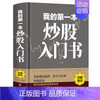 [正版]精装 我的第一本炒股入门书从零开始学炒股 股票入门与实战全 新股民新手炒股股票股市入门书基础知识一学就会小白炒