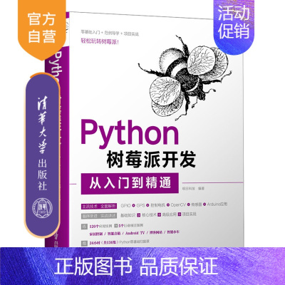 [正版]Python树莓派开发从入门到精通 明日科技 计算机程序设计Python