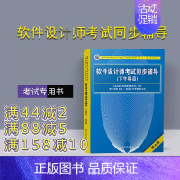 [正版] 软件设计师考试同步辅导 清华大学出版社 软件设计师考试同步辅导 谢瑜 周胜 软件设计师考试同步辅导 (下午科