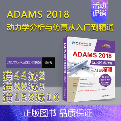[正版] ADAMS 2018动力学分析与仿真从入门到精通 CAD/CAM/CAE技术联盟 ADAMS零基础入门教程
