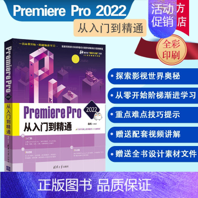 理科 [正版]新书 Premiere Pro 2022从入门到精通 敬伟 清华大学出版 2022敬伟pr教程书籍adob