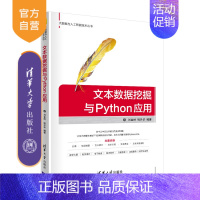 [正版]文本数据挖掘与Python应用 刘金岭 Python数据挖掘数据采集软件程序