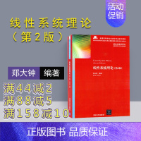 [正版] 线性系统理论 清华大学出版社 线性系统理论 郑大钟 线性系统理论 第2版 线性系统理论